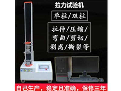 電腦式伺服單柱拉力試驗機的應(yīng)用-艾斯瑞