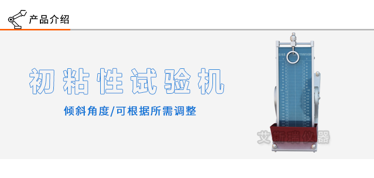 初粘力試驗機(jī)